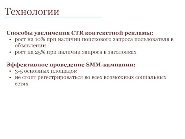 Технологии ____________________________ Способы увеличения CTR контекстной рекламы: рост на 10% при наличии