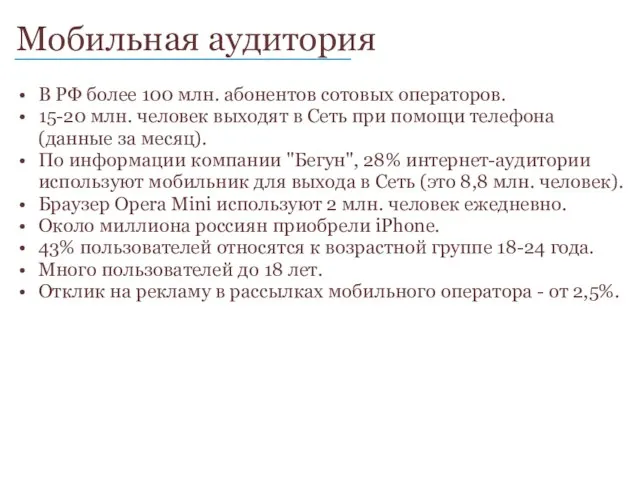 Мобильная аудитория ____________________________ В РФ более 100 млн. абонентов сотовых операторов. 15-20