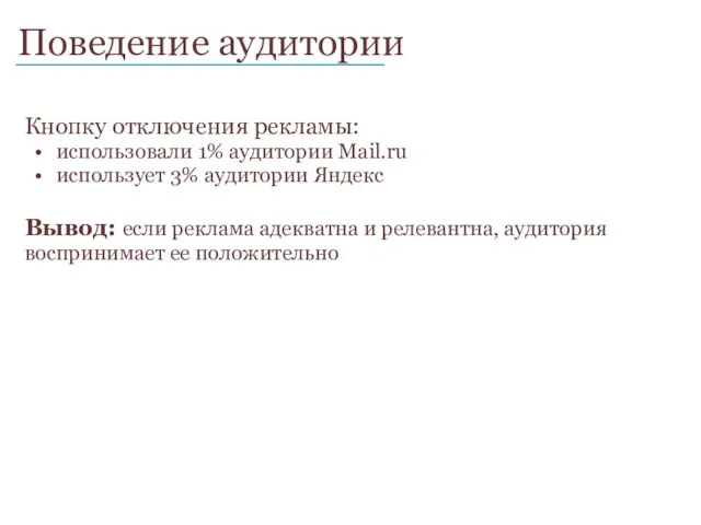 Поведение аудитории ____________________________ Кнопку отключения рекламы: использовали 1% аудитории Mail.ru использует 3%