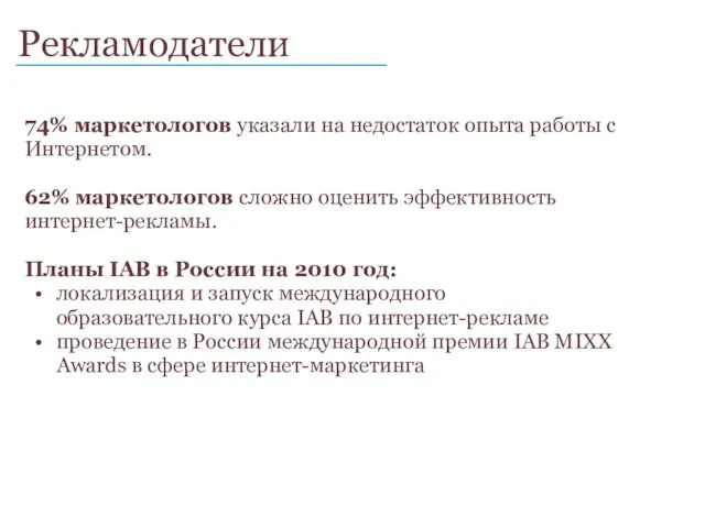 Рекламодатели ____________________________ 74% маркетологов указали на недостаток опыта работы с Интернетом. 62%