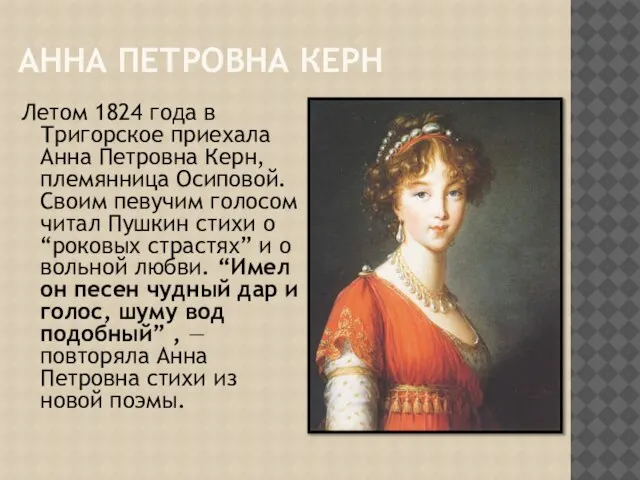 АННА ПЕТРОВНА КЕРН Летом 1824 года в Тригорское приехала Анна Петровна Керн,