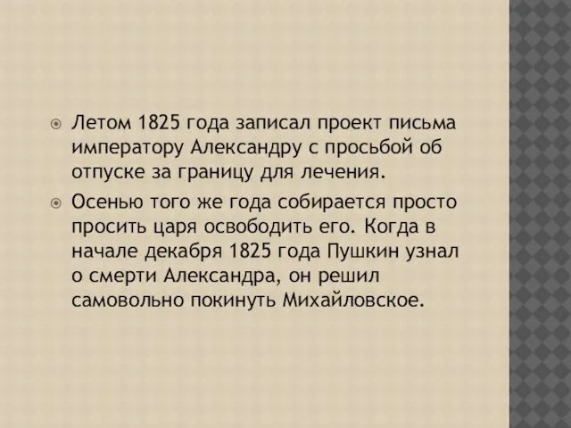 Летом 1825 года записал проект письма императору Александру с просьбой об отпуске