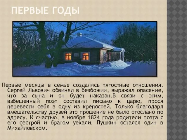 ПЕРВЫЕ ГОДЫ Первые месяцы в семье создались тягостные отношения. Сергей Львович обвинял