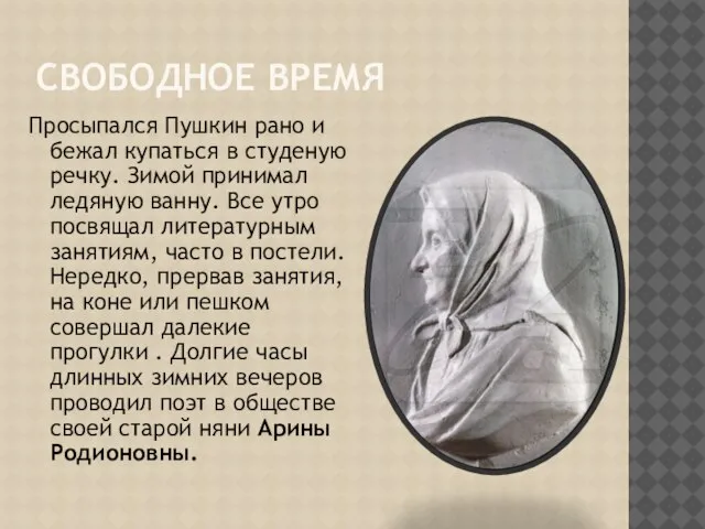 СВОБОДНОЕ ВРЕМЯ Просыпался Пушкин рано и бежал купаться в студеную речку. Зимой