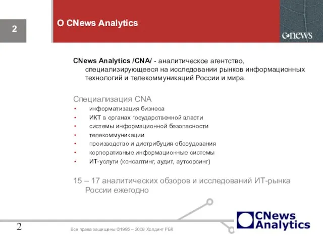 О CNews Analytics CNews Analytics /CNA/ - аналитическое агентство, специализирующееся на исследовании