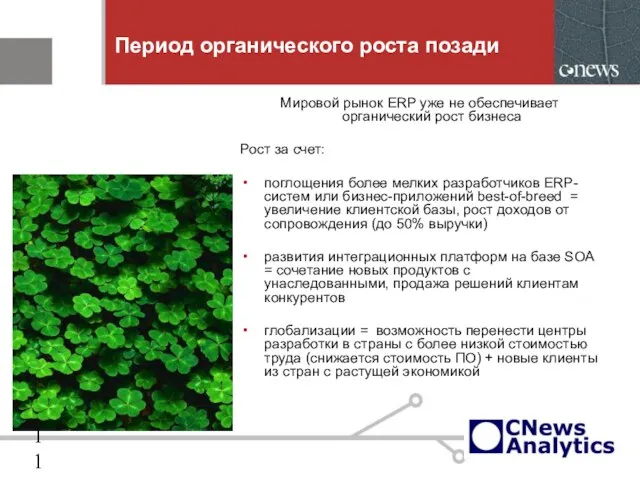 Период органического роста позади Мировой рынок ERP уже не обеспечивает органический рост