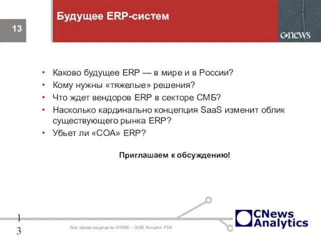 Будущее ERP-систем Каково будущее ERP — в мире и в России? Кому