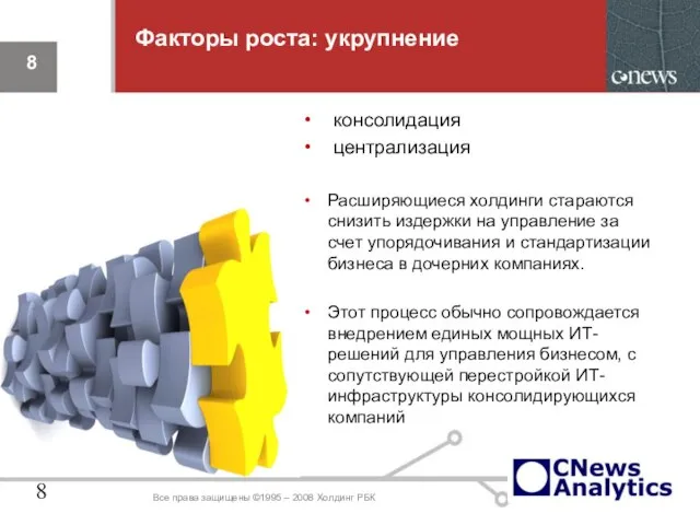 Факторы роста: укрупнение консолидация централизация Расширяющиеся холдинги стараются снизить издержки на управление