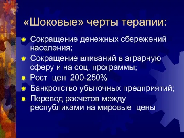 «Шоковые» черты терапии: Сокращение денежных сбережений населения; Сокращение вливаний в аграрную сферу