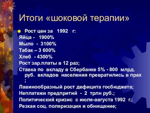 Итоги «шоковой терапии» Рост цен за 1992 г: Яйца - 1900% Мыло