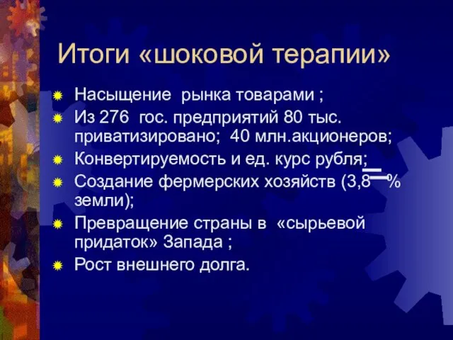 Итоги «шоковой терапии» Насыщение рынка товарами ; Из 276 гос. предприятий 80