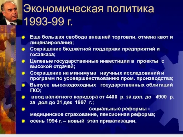 Экономическая политика 1993-99 г. Еще большая свобода внешней торговли, отмена квот и