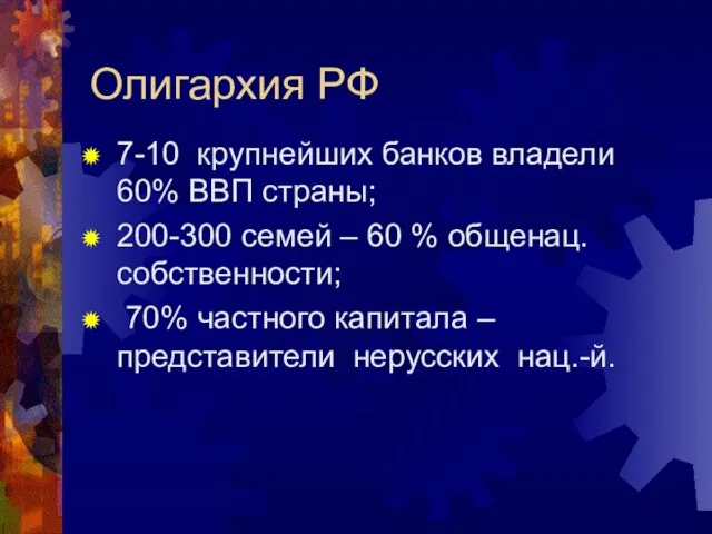 Олигархия РФ 7-10 крупнейших банков владели 60% ВВП страны; 200-300 семей –