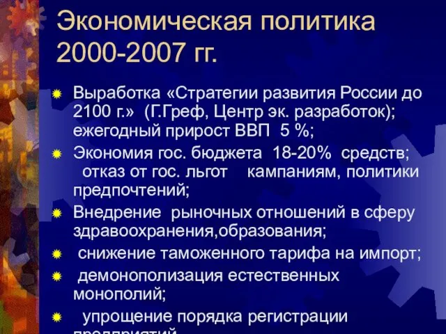 Экономическая политика 2000-2007 гг. Выработка «Стратегии развития России до 2100 г.» (Г.Греф,