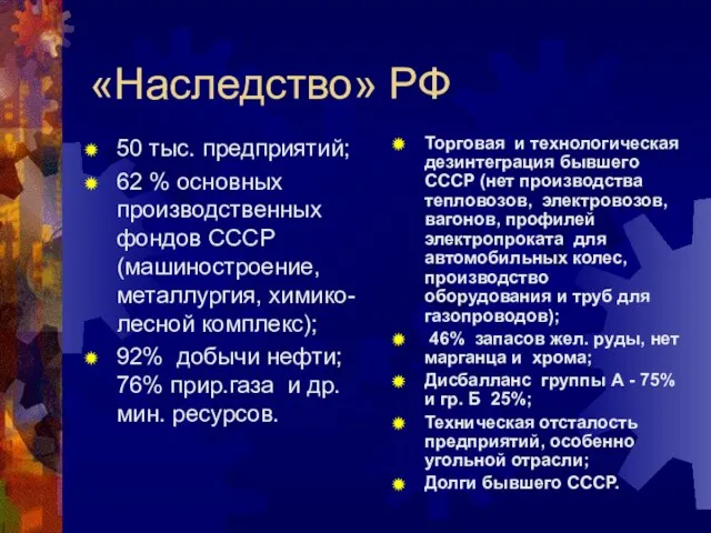 «Наследство» РФ 50 тыс. предприятий; 62 % основных производственных фондов СССР (машиностроение,металлургия,