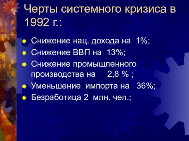Черты системного кризиса в 1992 г.: Снижение нац. дохода на 1%; Снижение