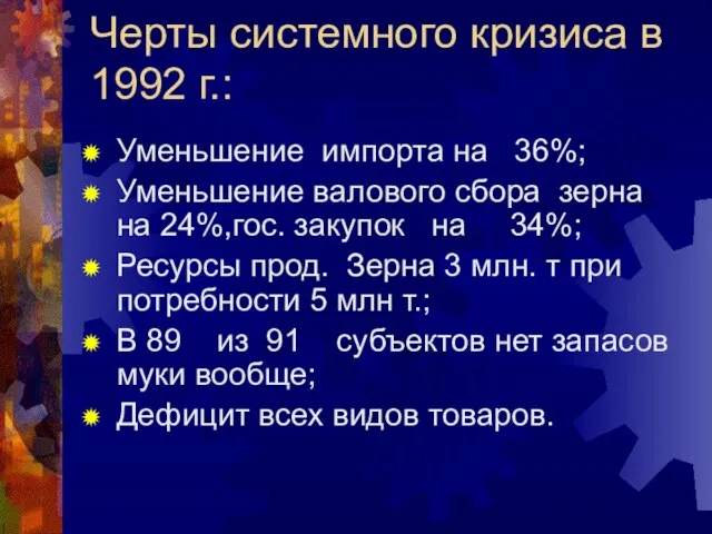 Черты системного кризиса в 1992 г.: Уменьшение импорта на 36%; Уменьшение валового