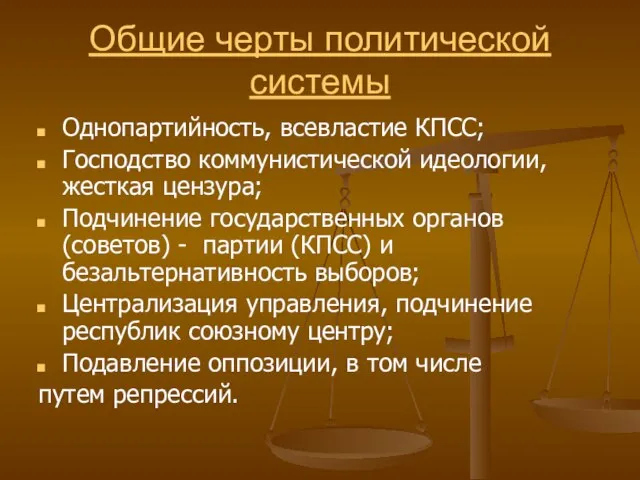 Общие черты политической системы Однопартийность, всевластие КПСС; Господство коммунистической идеологии, жесткая цензура;