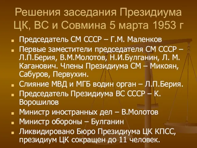 Решения заседания Президиума ЦК, ВС и Совмина 5 марта 1953 г Председатель