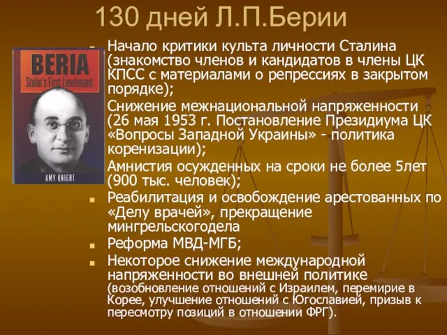 130 дней Л.П.Берии Начало критики культа личности Сталина (знакомство членов и кандидатов