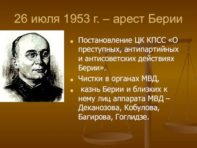 26 июля 1953 г. – арест Берии Постановление ЦК КПСС «О преступных,