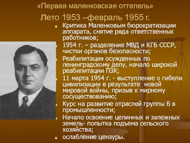 «Первая маленковская оттепель» лето 1953 –февраль 1955 г. Критика Маленковым бюрократизации аппарата,