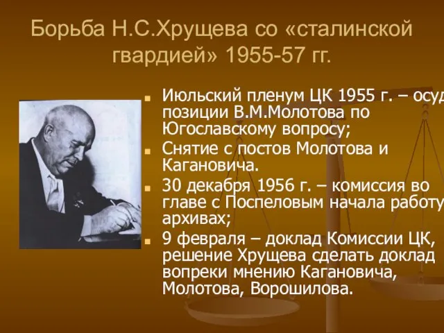 Борьба Н.С.Хрущева со «сталинской гвардией» 1955-57 гг. Июльский пленум ЦК 1955 г.