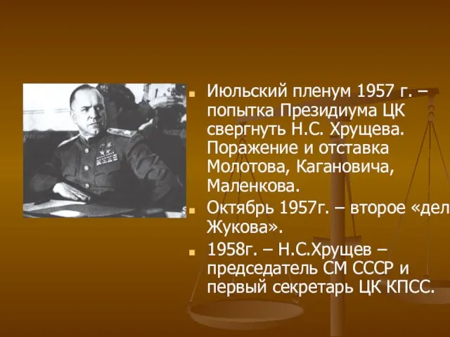 Июльский пленум 1957 г. – попытка Президиума ЦК свергнуть Н.С. Хрущева. Поражение