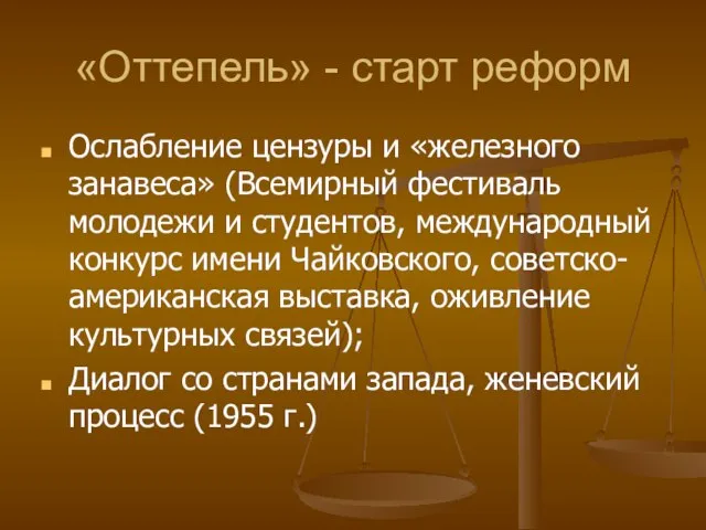 «Оттепель» - старт реформ Ослабление цензуры и «железного занавеса» (Всемирный фестиваль молодежи