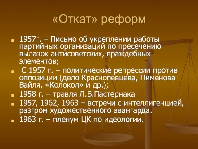 «Откат» реформ 1957г. – Письмо об укреплении работы партийных организаций по пресечению