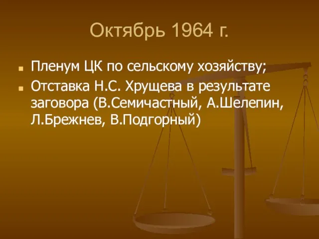 Октябрь 1964 г. Пленум ЦК по сельскому хозяйству; Отставка Н.С. Хрущева в