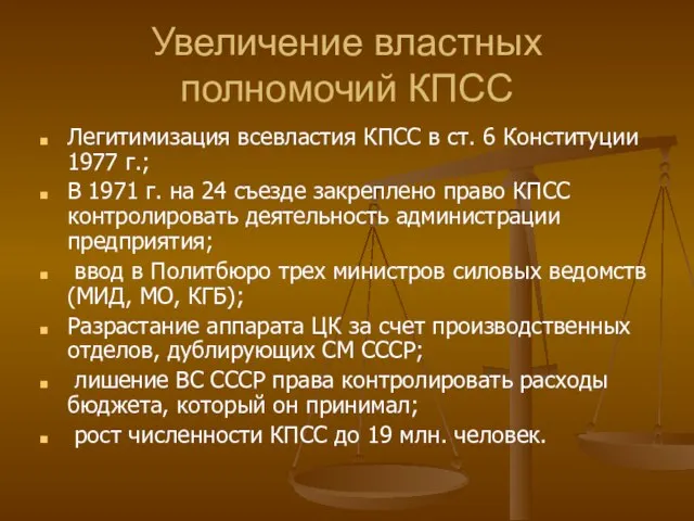 Увеличение властных полномочий КПСС Легитимизация всевластия КПСС в ст. 6 Конституции 1977