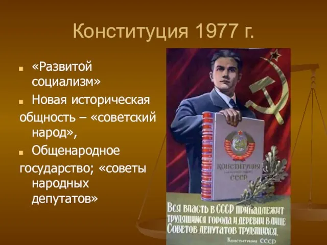 Конституция 1977 г. «Развитой социализм» Новая историческая общность – «советский народ», Общенародное государство; «советы народных депутатов»