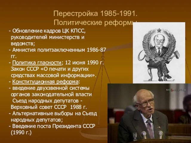 Перестройка 1985-1991. Политические реформы Обновление кадров ЦК КПСС, руководителей министерств и ведомств;