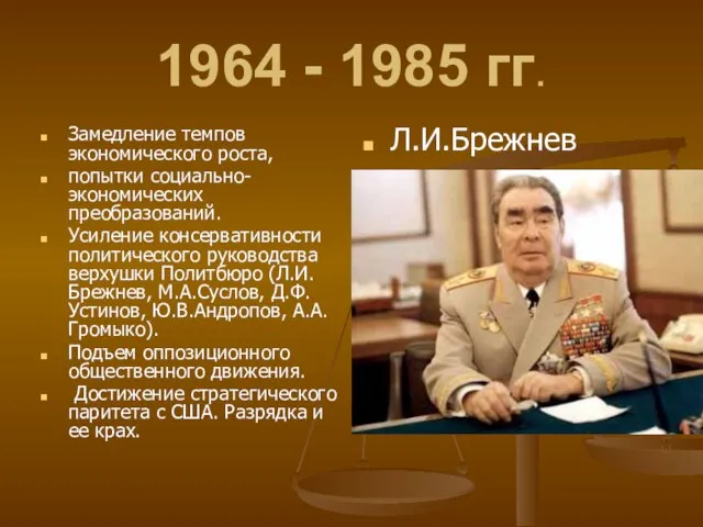 1964 - 1985 гг. Замедление темпов экономического роста, попытки социально-экономических преобразований. Усиление