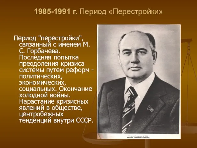 1985-1991 г. Период «Перестройки» Период "перестройки", связанный с именем М.С. Горбачева. Последняя