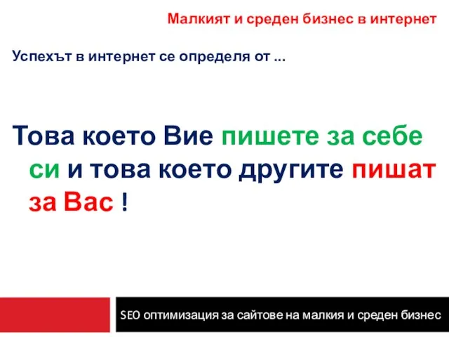 SEO оптимизация за сайтове на малкия и среден бизнес Малкият и среден