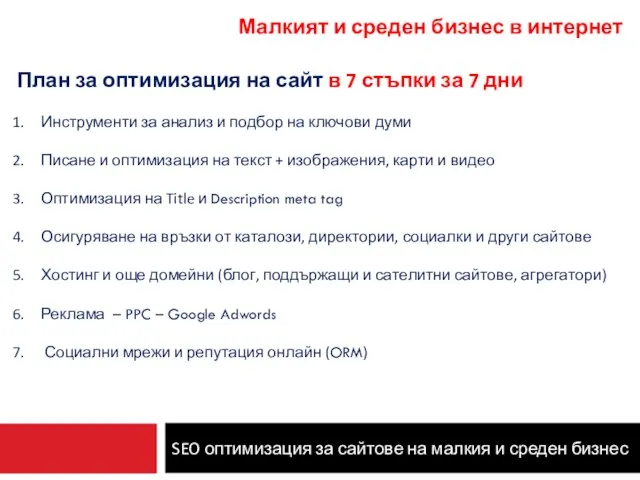 SEO оптимизация за сайтове на малкия и среден бизнес Малкият и среден