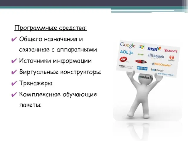 Программные средства: Общего назначения и связанные с аппаратными Источники информации Виртуальные конструкторы Тренажеры Комплексные обучающие пакеты