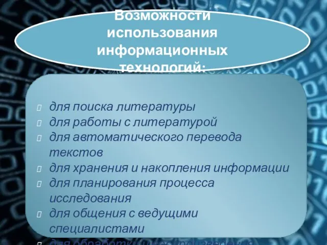 Возможности использования информационных технологий: для поиска литературы для работы с литературой для