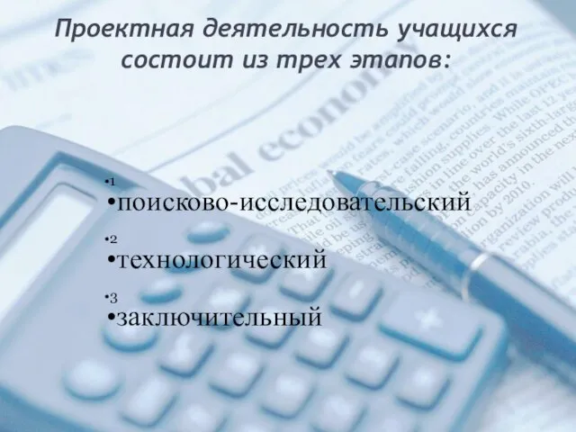 Проектная деятельность учащихся состоит из трех этапов: 1 поисково-исследовательский 2 технологический 3 заключительный