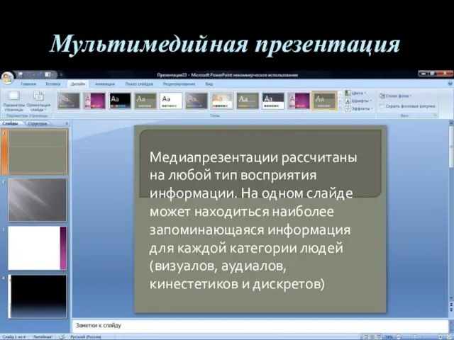 Мультимедийная презентация Медиапрезентации рассчитаны на любой тип восприятия информации. На одном слайде