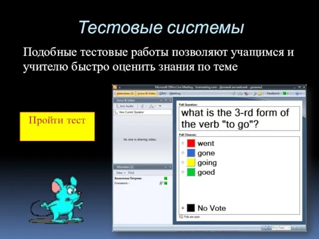 Тестовые системы Подобные тестовые работы позволяют учащимся и учителю быстро оценить знания по теме Пройти тест