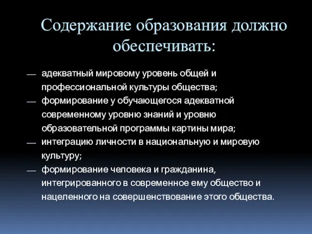 Содержание образования должно обеспечивать: адекватный мировому уровень общей и профессиональной культуры общества;