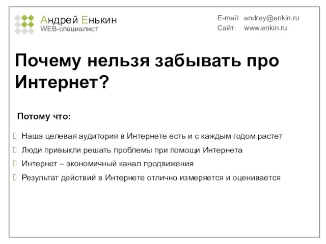 Андрей Енькин WEB-специалист E-mail: andrey@enkin.ru Сайт: www.enkin.ru Почему нельзя забывать про Интернет?