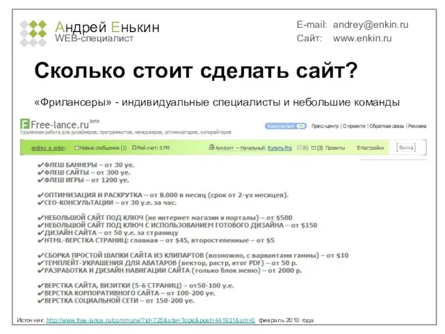 Андрей Енькин WEB-специалист E-mail: andrey@enkin.ru Сайт: www.enkin.ru Сколько стоит сделать сайт? Источник: