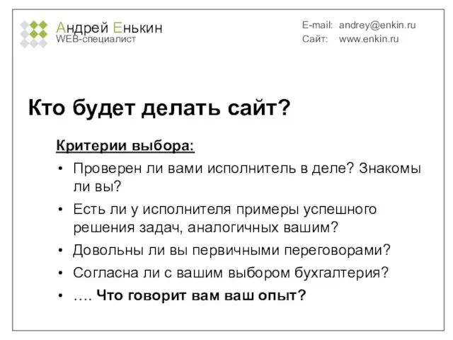 Андрей Енькин WEB-специалист E-mail: andrey@enkin.ru Сайт: www.enkin.ru Кто будет делать сайт? Критерии