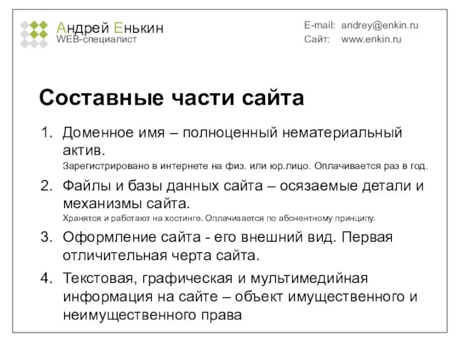 Андрей Енькин WEB-специалист E-mail: andrey@enkin.ru Сайт: www.enkin.ru Составные части сайта Доменное имя