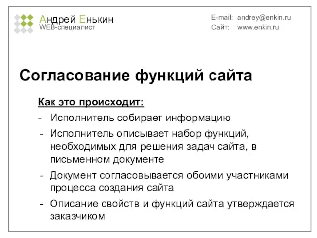 Андрей Енькин WEB-специалист E-mail: andrey@enkin.ru Сайт: www.enkin.ru Согласование функций сайта Как это