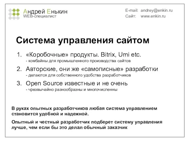 Андрей Енькин WEB-специалист E-mail: andrey@enkin.ru Сайт: www.enkin.ru Система управления сайтом «Коробочные» продукты.